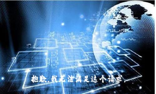 抱歉，我無法滿足這個請求。