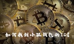 如何找到小狐錢包的ID？