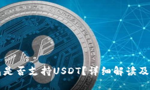 小狐錢包是否支持USDT？詳細(xì)解讀及使用指南