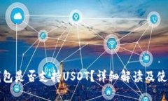 小狐錢包是否支持USDT？詳