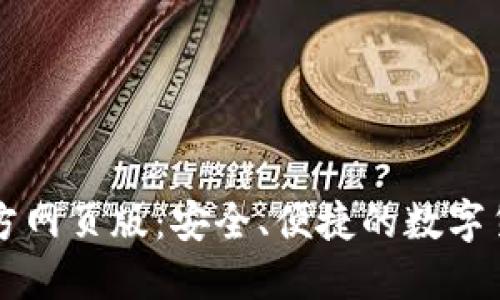 小狐錢包官方網(wǎng)頁版：安全、便捷的數(shù)字貨幣交易平臺