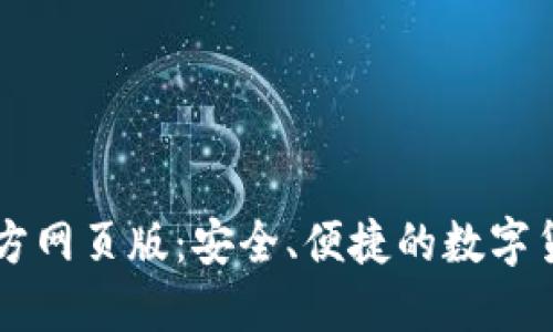 小狐錢包官方網(wǎng)頁版：安全、便捷的數(shù)字貨幣交易平臺