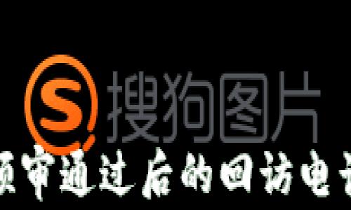 
數(shù)字錢(qián)包預(yù)審?fù)ㄟ^(guò)后的回訪電話(huà)流程詳解