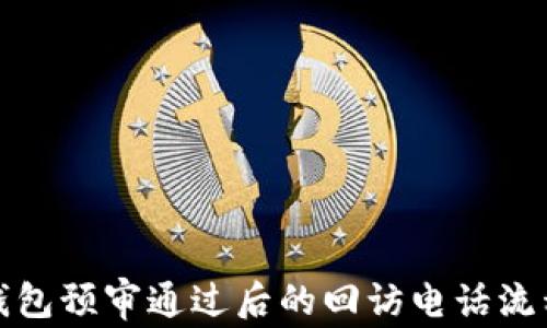 
數(shù)字錢(qián)包預(yù)審?fù)ㄟ^(guò)后的回訪電話(huà)流程詳解