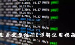 MetaMask是否需要注冊？詳解