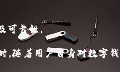 小狐錢(qián)包發(fā)送出不去的原因及解決辦法/
小狐錢(qián)包, 發(fā)送失敗, 數(shù)字錢(qián)包/guanjianci

小狐錢(qián)包是一款備受歡迎的數(shù)字錢(qián)包應(yīng)用，用戶通過(guò)它可以快速、安全地進(jìn)行數(shù)字貨幣的存儲(chǔ)和轉(zhuǎn)賬。然而，有些用戶可能會(huì)遇到“發(fā)送出不去”的問(wèn)題，這可能會(huì)導(dǎo)致用戶無(wú)法完成交易，給他們帶來(lái)困擾。本文將對(duì)“小狐錢(qián)包發(fā)送出不去”的原因進(jìn)行網(wǎng)羅式講解，提供解決方案，并對(duì)相關(guān)問(wèn)題進(jìn)行深入探討。

一、小狐錢(qián)包發(fā)送不出去的可能原因

在使用小狐錢(qián)包時(shí)，用戶可能會(huì)遇到發(fā)送交易失敗的現(xiàn)象。這種狀況可能由多種原因造成，包括網(wǎng)絡(luò)問(wèn)題、賬戶設(shè)置錯(cuò)誤、余額不足、服務(wù)平臺(tái)維護(hù)等。以下我們逐一分析這些原因：

1. 網(wǎng)絡(luò)問(wèn)題：如果您使用小狐錢(qián)包發(fā)送轉(zhuǎn)賬時(shí)，出現(xiàn)連接失敗或信號(hào)不穩(wěn)定，可能是網(wǎng)絡(luò)不穩(wěn)定導(dǎo)致的。這種情況下，請(qǐng)確保您的設(shè)備連接到穩(wěn)定的互聯(lián)網(wǎng)，并嘗試重新發(fā)送。如果您處在信號(hào)弱的環(huán)境中，建議切換到更為穩(wěn)定的Wi-Fi網(wǎng)絡(luò)。

2. 余額不足：在使用小狐錢(qián)包進(jìn)行轉(zhuǎn)賬時(shí)，確保您的錢(qián)包中有足夠的余額來(lái)完成這筆交易。錢(qián)包內(nèi)不僅需要涵蓋轉(zhuǎn)賬金額，還需要支付一定的交易手續(xù)費(fèi)。如果余額不足，系統(tǒng)會(huì)拒絕您的轉(zhuǎn)賬請(qǐng)求。

3. 服務(wù)平臺(tái)維護(hù)：小狐錢(qián)包的服務(wù)器可能會(huì)定期進(jìn)行維護(hù)。在這種情況下，您可能會(huì)遭遇發(fā)送失敗的情況。此時(shí)，請(qǐng)耐心等待，并關(guān)注小狐錢(qián)包的官方網(wǎng)站或社交媒體賬號(hào)，了解最新動(dòng)態(tài)和維護(hù)通知。

4. 賬戶設(shè)置錯(cuò)誤：在某些情況下，用戶在小狐錢(qián)包中輸入了錯(cuò)誤的接收地址，也可能會(huì)導(dǎo)致問(wèn)題。請(qǐng)仔細(xì)檢查您輸入的地址，確保它是正確的，而且對(duì)應(yīng)的是正確的數(shù)字貨幣類(lèi)型。錯(cuò)誤的地址會(huì)導(dǎo)致轉(zhuǎn)賬失敗。

二、解決發(fā)送失敗問(wèn)題的方法

針對(duì)上述可能導(dǎo)致小狐錢(qián)包發(fā)送失敗的問(wèn)題，我們提出以下解決方法：

1. 檢查網(wǎng)絡(luò)連接：確保您的設(shè)備連接到互聯(lián)網(wǎng)，可以嘗試通過(guò)其他應(yīng)用程序測(cè)試網(wǎng)絡(luò)連接。如果網(wǎng)絡(luò)狀況不佳，您可以嘗試重啟您的路由器，或更換移動(dòng)網(wǎng)絡(luò)與Wi-Fi之間的連接。

2. 確認(rèn)賬戶余額：在進(jìn)行交易前，務(wù)必檢查您的錢(qián)包余額是否足夠。如果您的余額不足，您需要先充入相應(yīng)的資金，確保足夠的金額覆蓋轉(zhuǎn)賬金額和所需手續(xù)費(fèi)，駐足交易完成后再進(jìn)行嘗試。

3. 關(guān)注平臺(tái)維護(hù)通知：如果您懷疑小狐錢(qián)包處于維護(hù)狀態(tài)，可以訪問(wèn)其官方網(wǎng)站或關(guān)注社交媒體賬號(hào)。如果正在維護(hù)，請(qǐng)根據(jù)官方信息查看預(yù)計(jì)恢復(fù)時(shí)間，待系統(tǒng)恢復(fù)正常后再試。

4. 確認(rèn)接收地址：在發(fā)送資金前，仔細(xì)檢查您所輸入的接收地址。以確保它的正確性，比如再確認(rèn)一遍或復(fù)制粘貼的安全性，減少人為輸入錯(cuò)誤的機(jī)會(huì)。鑄就準(zhǔn)確無(wú)誤的轉(zhuǎn)賬體驗(yàn)。

三、相關(guān)問(wèn)題及解答

為了幫助用戶更深入理解小狐錢(qián)包的使用，我們接下來(lái)將探討四個(gè)用戶可能會(huì)關(guān)心的問(wèn)題。

h41. 小狐錢(qián)包適合初學(xué)者使用嗎？/h4

小狐錢(qián)包是專(zhuān)為數(shù)字貨幣用戶開(kāi)發(fā)的應(yīng)用，旨在以用戶友好的界面和便捷的功能吸引更多用戶。

首先，小狐錢(qián)包具有清晰的用戶界面，即使是初學(xué)者也能快速上手。用戶可以輕松找到各項(xiàng)功能，包括充值、提現(xiàn)、交易記錄等等。其次，平臺(tái)也提供了一些教程和幫助文檔，幫助用戶更好地理解如何進(jìn)行操作。此外，客服團(tuán)隊(duì)也隨時(shí)待命，解決用戶在使用中遇到的問(wèn)題。

然而，初學(xué)者在使用小狐錢(qián)包時(shí)仍然需要對(duì)數(shù)字貨幣有一定的了解，例如了解錢(qián)包的基本功能、熟悉各種數(shù)字貨幣的特點(diǎn)等。這樣才能有效降低因操作不當(dāng)而導(dǎo)致的資金損失。不論是對(duì)于新手還是經(jīng)驗(yàn)豐富的用戶，小狐錢(qián)包都能提供良好的用戶體驗(yàn)。

h42. 使用小狐錢(qián)包的時(shí)候，安全嗎？/h4

安全性是用戶在選擇數(shù)字錢(qián)包時(shí)最為關(guān)注的一點(diǎn)。小狐錢(qián)包采用先進(jìn)的加密技術(shù)，確保用戶的賬戶信息和資金安全。具體來(lái)說(shuō)，小狐錢(qián)包在以下幾個(gè)方面做好了安全保障：

1. 雙重驗(yàn)證：在賬戶安全的層面，用戶可以啟用雙重驗(yàn)證，確保每次登錄或交易都需經(jīng)過(guò)額外的驗(yàn)證。這能有效防范非法登錄行為。

2. 資金存儲(chǔ)安全：小狐錢(qián)包采用冷存儲(chǔ)和多重簽名技術(shù)，保障用戶的資金不易被黑客攻擊。大部分資產(chǎn)會(huì)存儲(chǔ)在離線環(huán)境中，僅在進(jìn)行交易時(shí)才會(huì)轉(zhuǎn)入在線錢(qián)包。

3. 定期安全審查：小狐錢(qián)包公司定期對(duì)其平臺(tái)進(jìn)行安全審查，及時(shí)發(fā)現(xiàn)并解決潛在的安全漏洞，確保平臺(tái)的安全性始終處于領(lǐng)先水平。

因此，可以說(shuō)小狐錢(qián)包在安全性方面有著較好的表現(xiàn)，用戶在使用時(shí)可以放心。但用戶也需要加強(qiáng)自身的安全意識(shí)，例如避免頻繁公開(kāi)分享自己的錢(qián)包地址和私人密鑰。

h43. 如何處理小狐錢(qián)包的常見(jiàn)問(wèn)題？/h4

在使用小狐錢(qián)包的過(guò)程中，用戶可能會(huì)遇到各種問(wèn)題，如資金未到賬、交易延遲等。為了有效解決這些問(wèn)題，用戶可以采取以下措施：

1. 閱讀幫助中心：小狐錢(qián)包官網(wǎng)設(shè)有幫助中心，其中提供了常見(jiàn)問(wèn)題的解答。用戶可以通過(guò)閱讀這些文檔先行了解問(wèn)題的可能原因及解決方案。

2. 聯(lián)系在線客服：若幫助中心未能解決您的問(wèn)題，可以通過(guò)在線客服進(jìn)行咨詢(xún)。客服團(tuán)隊(duì)會(huì)根據(jù)用戶反饋信息進(jìn)行及時(shí)處理，給出解決方案。

3. 有耐心：某些問(wèn)題可能需要時(shí)間處理，例如交易延遲等，用戶應(yīng)抱以耐心，避免因焦急而產(chǎn)生更多誤操作，通常問(wèn)題能夠在一定時(shí)間內(nèi)得到解決。

h44. 如何合法合規(guī)使用小狐錢(qián)包？/h4

小狐錢(qián)包的合法合規(guī)使用非常重要，用戶在進(jìn)行數(shù)字貨幣交易時(shí)，應(yīng)遵循國(guó)家及地方的相關(guān)法律法規(guī)。具體來(lái)說(shuō)：

1. 了解法律法規(guī)：各國(guó)對(duì)數(shù)字貨幣的監(jiān)管政策差異較大，在使用小狐錢(qián)包之前，用戶應(yīng)先了解相關(guān)的法律法規(guī)，如是否需要申報(bào)、是否有當(dāng)?shù)氐慕灰锥惖取?
2. 不要參與非法活動(dòng)：無(wú)論是使用小狐錢(qián)包進(jìn)行什么用途，務(wù)必確保其合法性，避免參與洗錢(qián)等違法行為，保護(hù)自身利益。

3. 保護(hù)個(gè)人信息：在進(jìn)行數(shù)字貨幣交易時(shí)，不要隨意泄露個(gè)人信息，以免被騙或造成資金損失。確保使用平臺(tái)時(shí)，重復(fù)驗(yàn)證應(yīng)用程序的來(lái)源及可靠性。

總結(jié)而言，用戶在使用小狐錢(qián)包時(shí)遇到“發(fā)送出不去”這一困惑并不罕見(jiàn)，但通過(guò)合理的排查和解決措施，大部分問(wèn)題足以得到妥善處理。同時(shí)，隨著用戶自身對(duì)數(shù)字錢(qián)包使用的不斷熟悉，使用小狐錢(qián)包的高效與安全性一定會(huì)得到發(fā)揮。