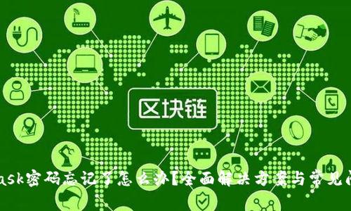 MetaMask密碼忘記了怎么辦？全面解決方案與常見(jiàn)問(wèn)題解析
