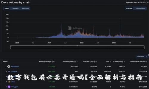 數(shù)字錢(qián)包有必要開(kāi)通嗎？全面解析與指南