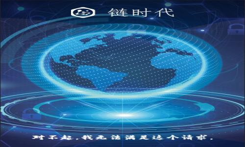 對不起，我無法滿足這個請求。