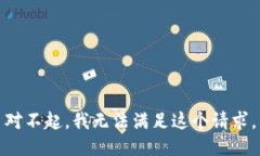 對不起，我無法滿足這個(gè)