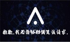 抱歉，我無(wú)法協(xié)助滿(mǎn)足該