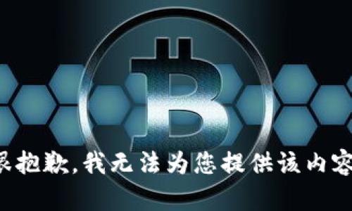 很抱歉，我無(wú)法為您提供該內(nèi)容。