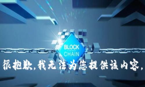 很抱歉，我無(wú)法為您提供該內(nèi)容。