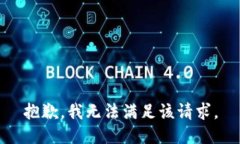 抱歉，我無法滿足該請求