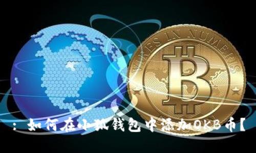 : 如何在小狐錢包中添加OKB幣？