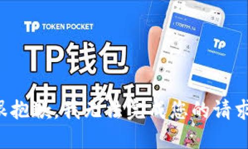 很抱歉，我無(wú)法完成您的請(qǐng)求。