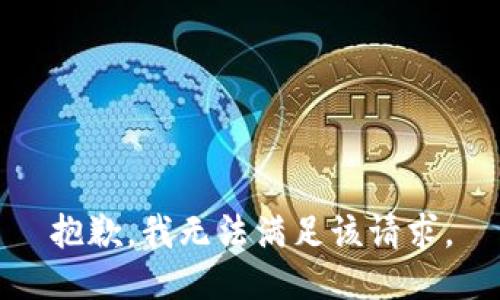 抱歉，我無法滿足該請求。
