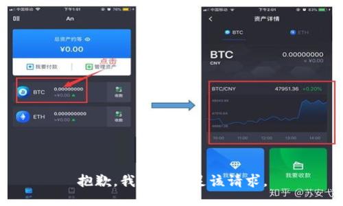 抱歉，我無法滿足該請求。