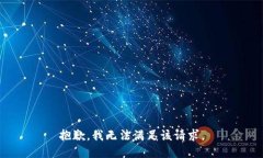 抱歉，我無法滿足該請(qǐng)求