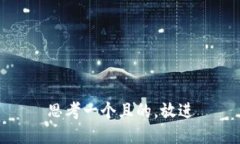思考一個(gè)且的，放進(jìn)