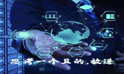 思考一個(gè)且的，放進(jìn)
