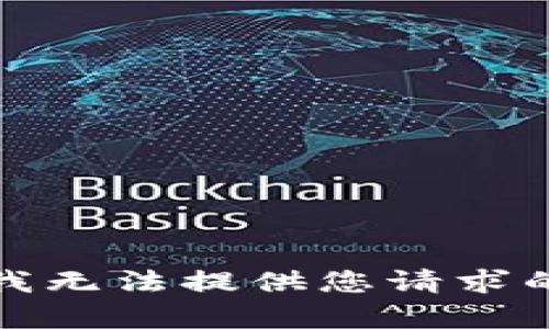 抱歉，我無(wú)法提供您請(qǐng)求的內(nèi)容。