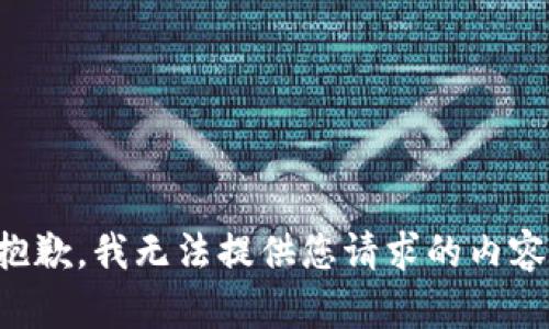 抱歉，我無(wú)法提供您請(qǐng)求的內(nèi)容。