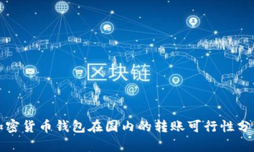 加密貨幣錢(qián)包在國(guó)內(nèi)的轉(zhuǎn)賬可行性分析