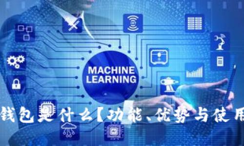 小狐錢包是什么？功能、優(yōu)勢與使用指南