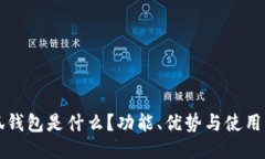 小狐錢(qián)包是什么？功能、