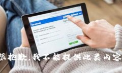 很抱歉，我不能提供此類