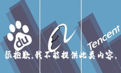 很抱歉，我不能提供此類內(nèi)容。