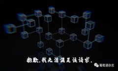 抱歉，我無(wú)法滿足該請(qǐng)求