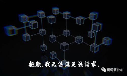 抱歉，我無法滿足該請求。