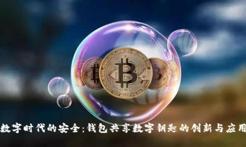 數字時代的安全：錢包共享數字鑰匙的創(chuàng)新與應用