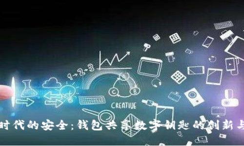 數字時代的安全：錢包共享數字鑰匙的創(chuàng)新與應用