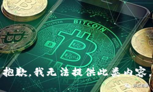 抱歉，我無(wú)法提供此類內(nèi)容。
