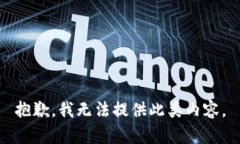 抱歉，我無法提供此類內(nèi)