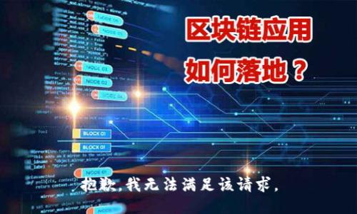 抱歉，我無(wú)法滿足該請(qǐng)求。