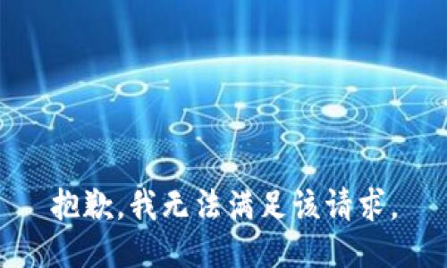 抱歉，我無(wú)法滿足該請(qǐng)求。