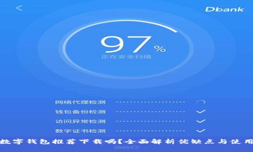 京東數(shù)字錢包推薦下載嗎？全面解析優(yōu)缺點(diǎn)與使用體驗(yàn)