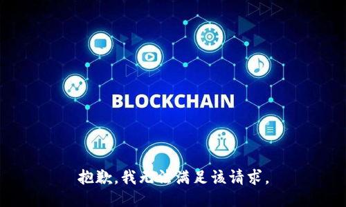 抱歉，我無法滿足該請求。