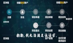 抱歉，我無法滿足該請求