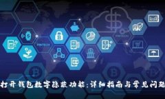 如何打開錢包數字隱蔽功