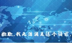 抱歉，我無法滿足這個請