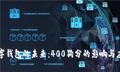 數(shù)字錢包的未來：400狗分的影響與應用