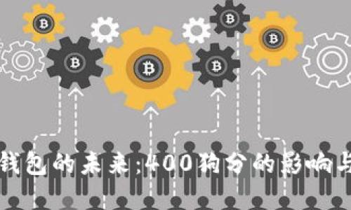 數(shù)字錢包的未來：400狗分的影響與應用