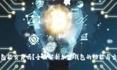 加密錢包能交易嗎？全面