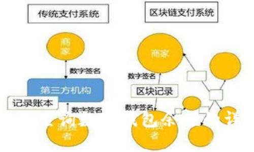 如何高效查詢數字錢包余額的詳細指南