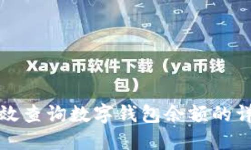 如何高效查詢數字錢包余額的詳細指南